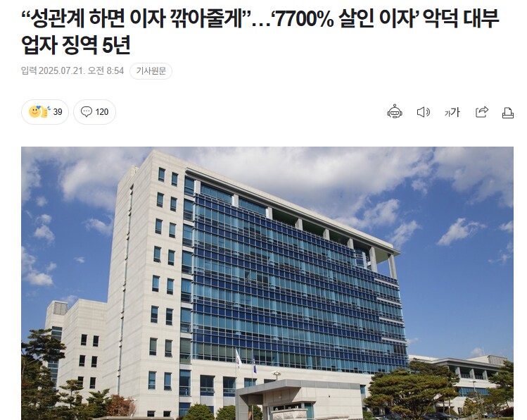 “성관계 하면 이자 깎아줄게”…‘7700% 살인 이자’ 악덕 대부업자 징역 5년_1.png