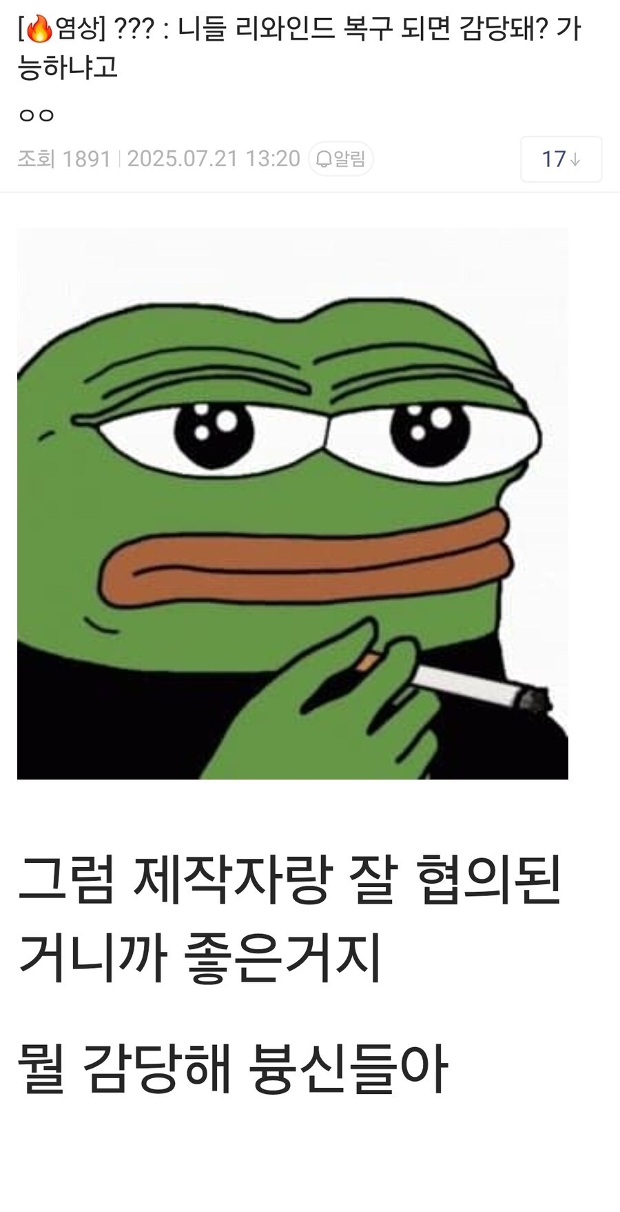ㅇㅇㄱ)ㅇㅍㄹ: 니네 리와인드 복구 되면 감당 가능하냐?_1.jpg