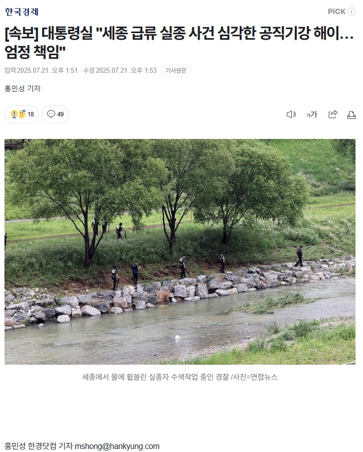 한국경제) 대통령실 "세종 급류 실종 사건 심각한 공직기강 해이…엄정 책임"_1.png