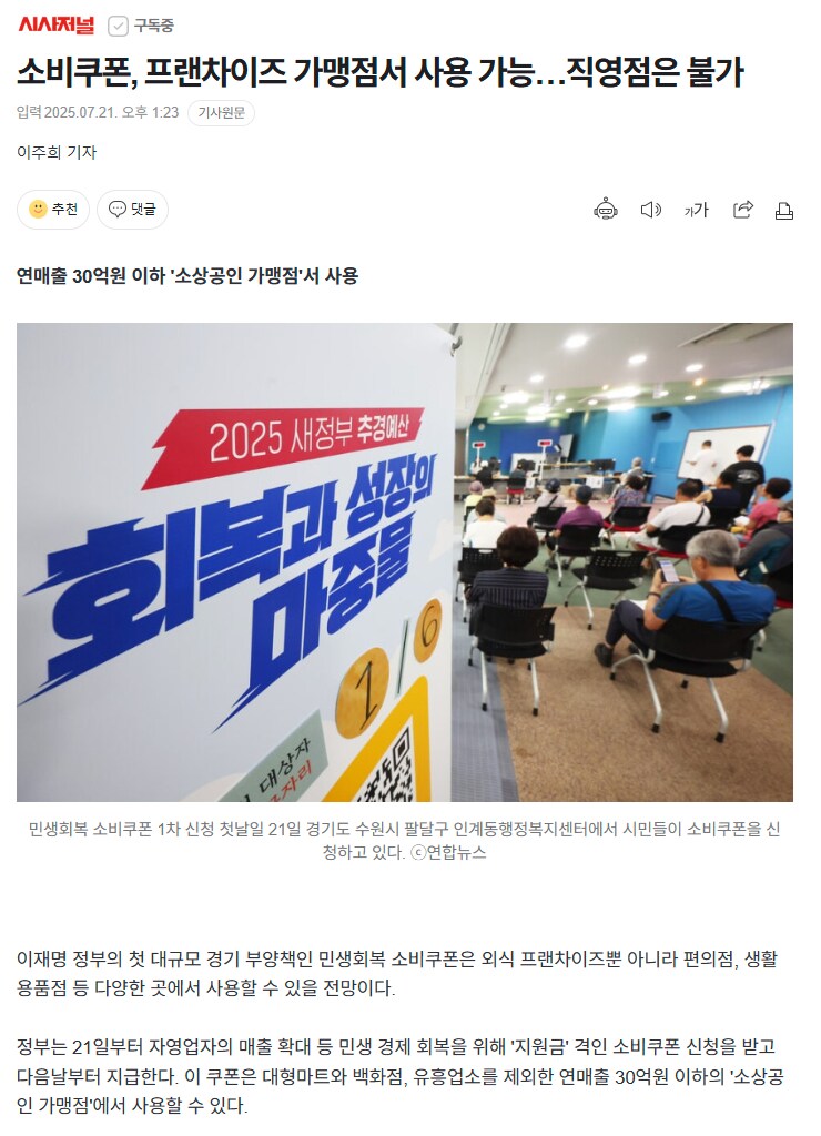 시사저널) 소비쿠폰, 프랜차이즈 가맹점서 사용 가능…직영점은 불가_1.png