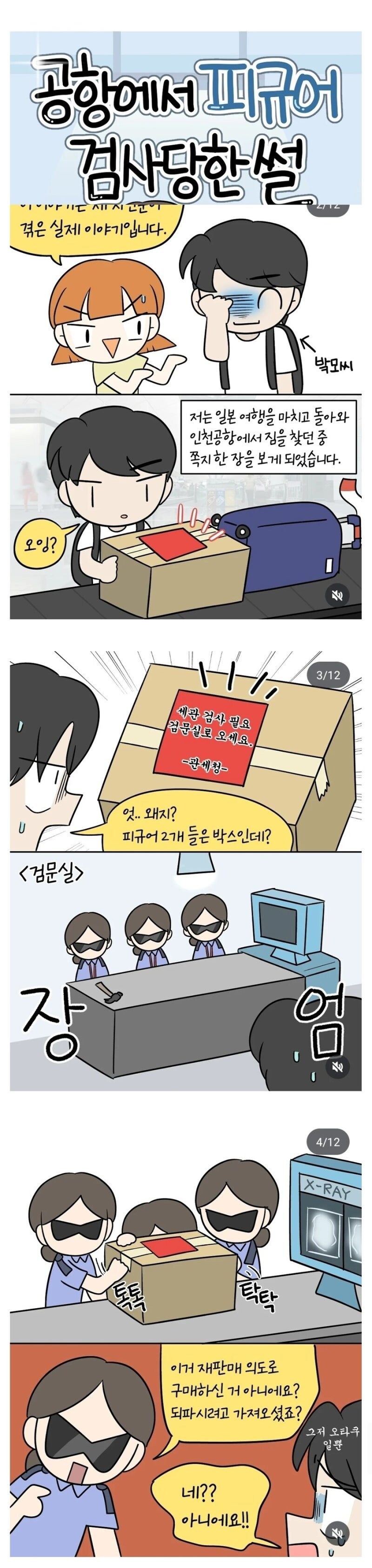 공항에서 피규어 검사당한 썰_1.jpg
