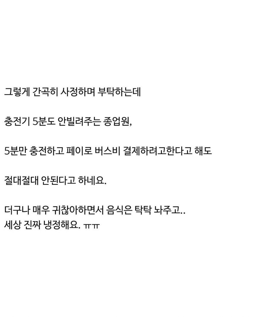 ???: 배터리 1%남아서 충전기 5분만 빌려달라고 직원한테 정중히 부탁했더니_4.jpg
