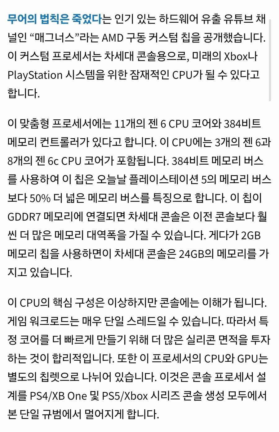 차세대 AMD “매그너스” 콘솔 APU 유출 – Zen6 및 BIG GPU_2.jpg