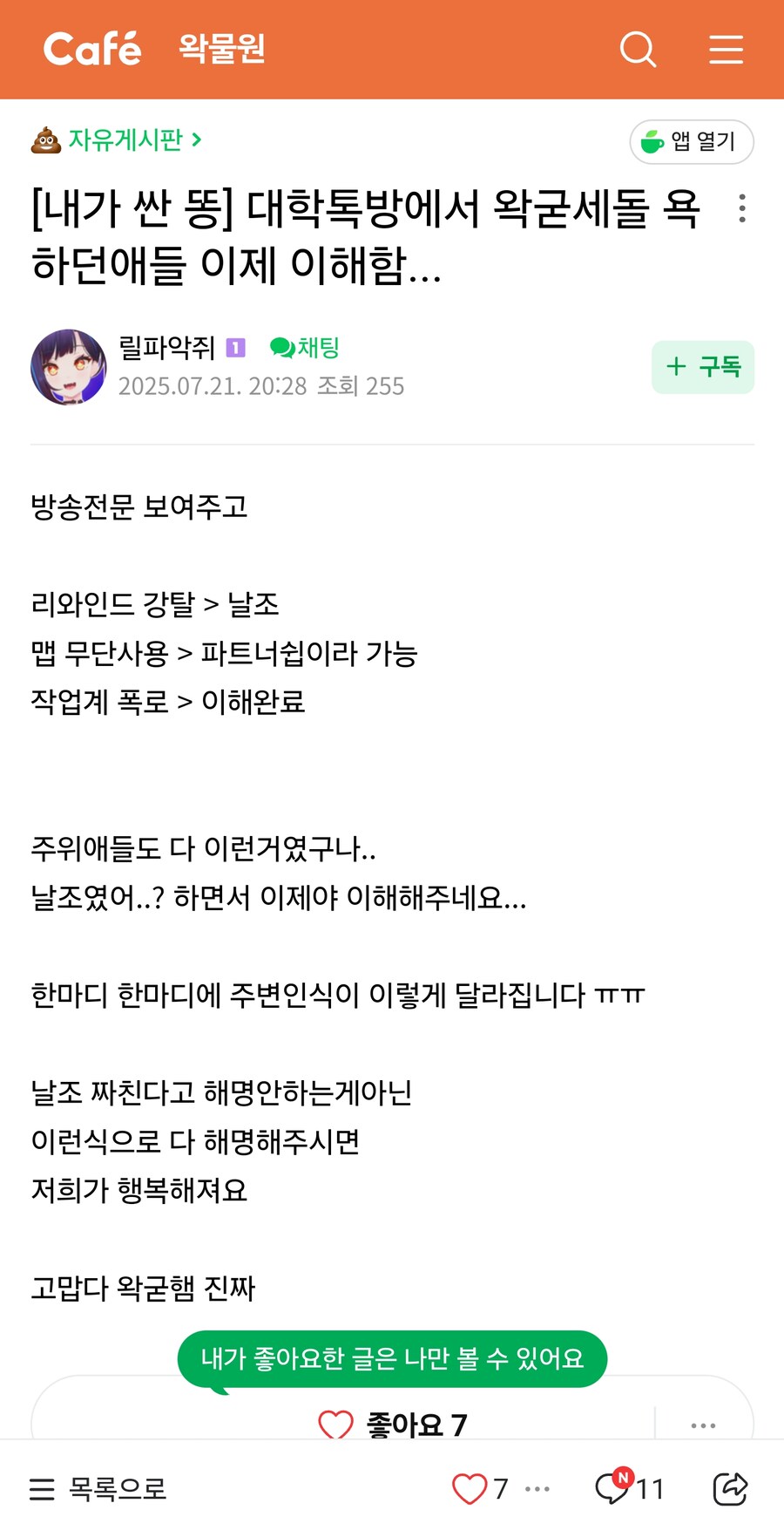 대학톡방에서 왁굳세돌 욕하던애들 이제 이해함..._1.jpg