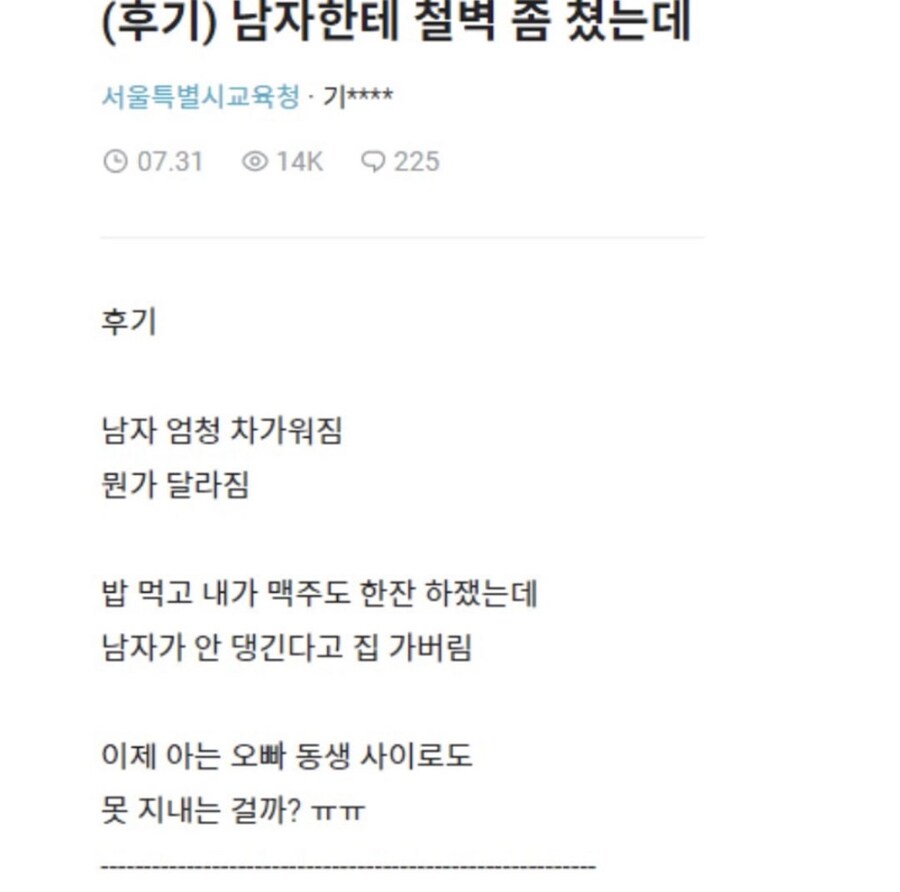 남자한테 철벽 좀 쳤는데 엄청 차가워짐.jpg_1.jpg