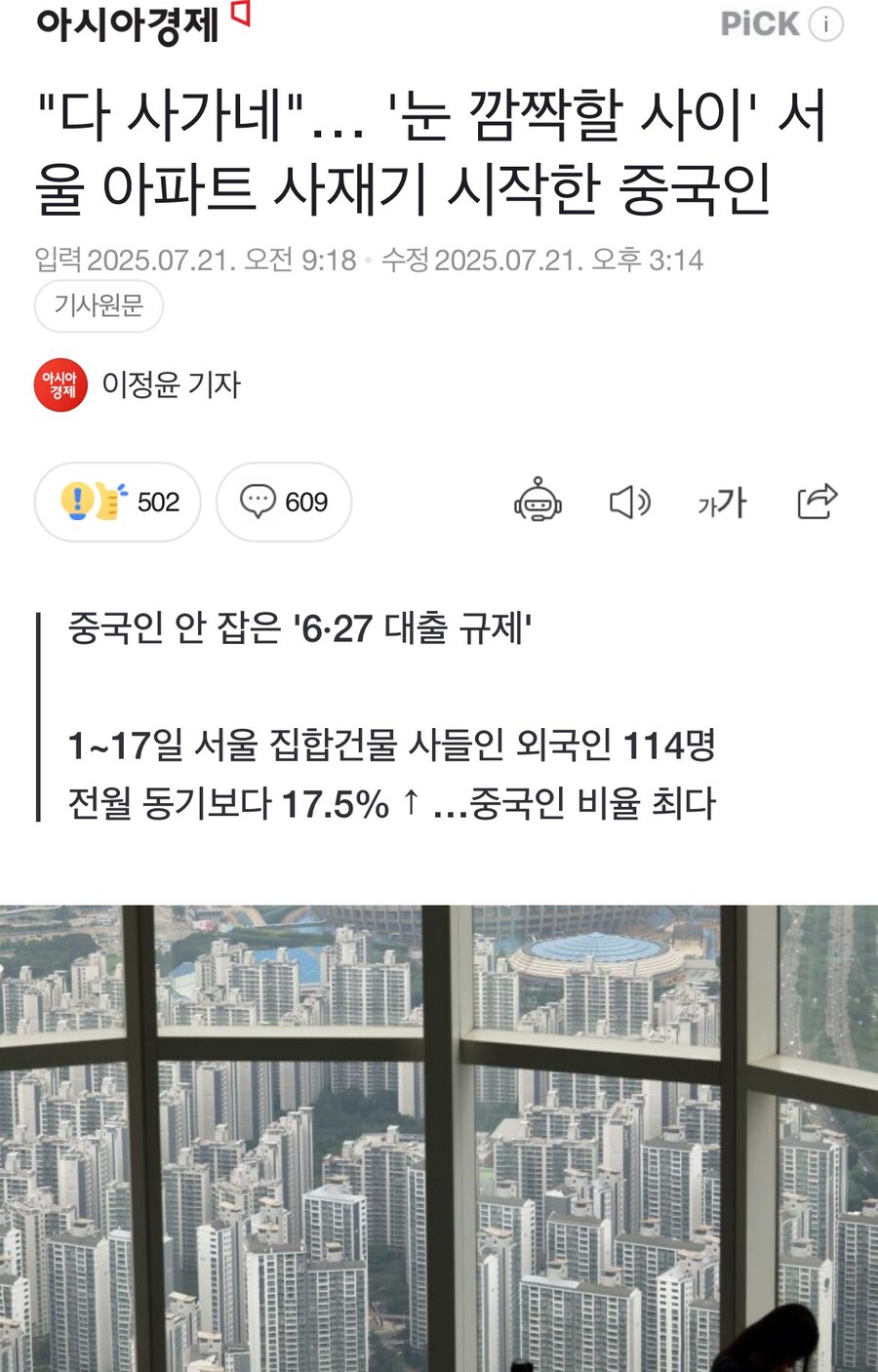 [속보]‘규제 사각’ 이달 35% 급증 중국인 서울아파트 쇼핑_1.jpg
