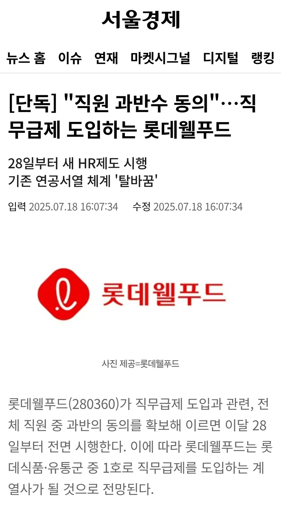 "성과 없으면 월급도 없다"...직무급제 도입하는 롯데웰푸드_2.jpg