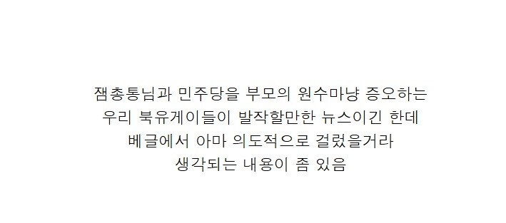 민주당을 부모의 원수마냥 증오하는 우리 북유게이들이 발작할만한 뉴스_1.jpg