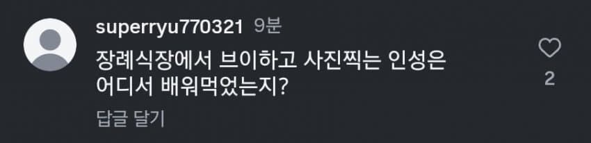 장례식장 인스타 사진 논란.jpg_4.jpg