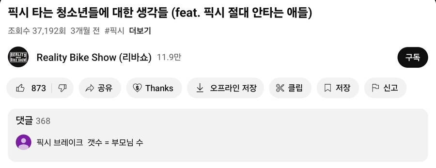 요즘 노브레이크 무개념 픽시충들을 보는 촌철살인 리플