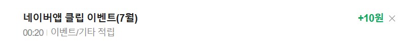 [네이버페이]클립 10개 보고 네이버 페이 받기(10원~최대 만원)(8/3까지)_3.png