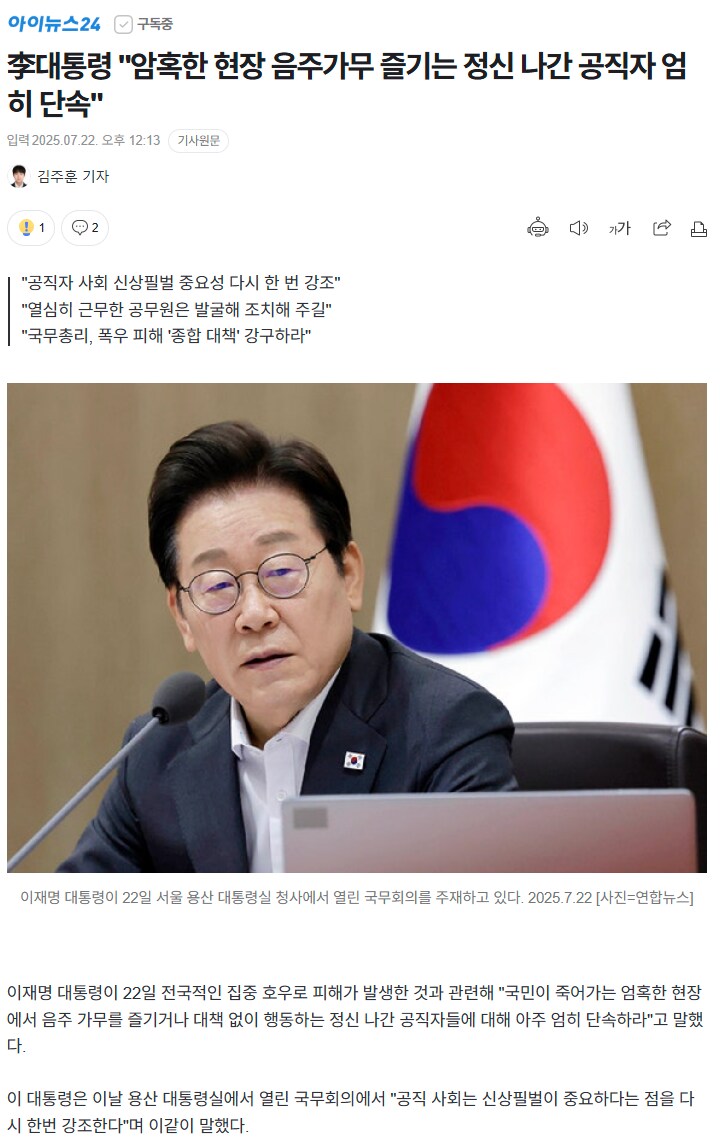 아이뉴스24) "암혹한 현장 음주가무 즐기는 정신 나간 공직자 엄히 단속"_1.png