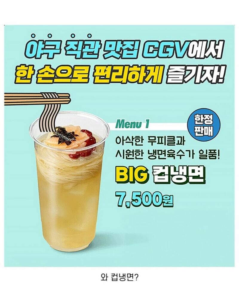 CGV 7,500원짜리 컵냉면 실물....jpg_1.jpg