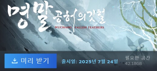명말: 공허의 깃털 사전 다운로드 개시 (스팀)_2.png