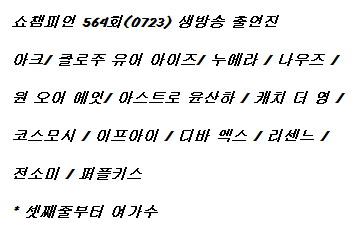 250723 쇼챔피언 출연진 라인업(디바 엑스 데뷔)_1.jpg