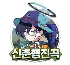 블루아카) 그러고보니 신춘행진곡 챌EX..._1.jpg