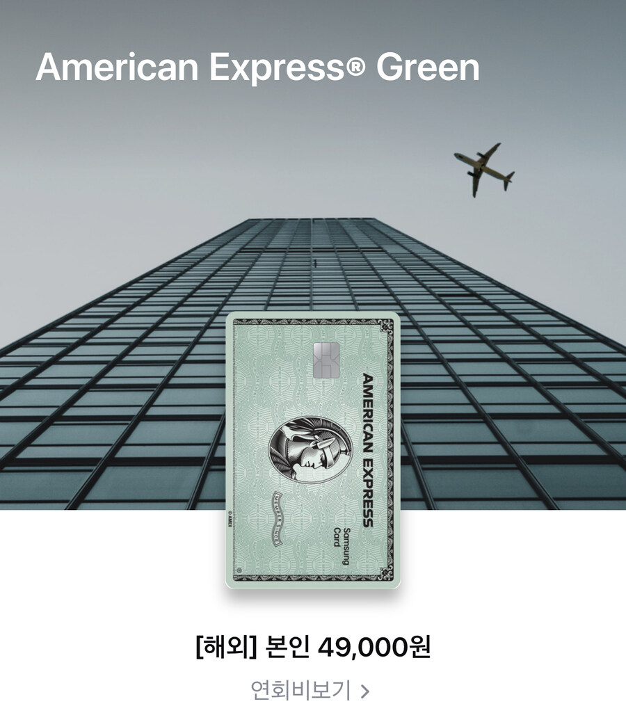 아멕스 그린 카드 쓰는데_1.jpg