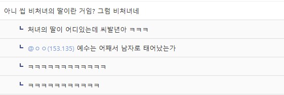"아니 씹 비처녀의 딸이란 거임? 그럼 비처녀네".manhwa_1.png
