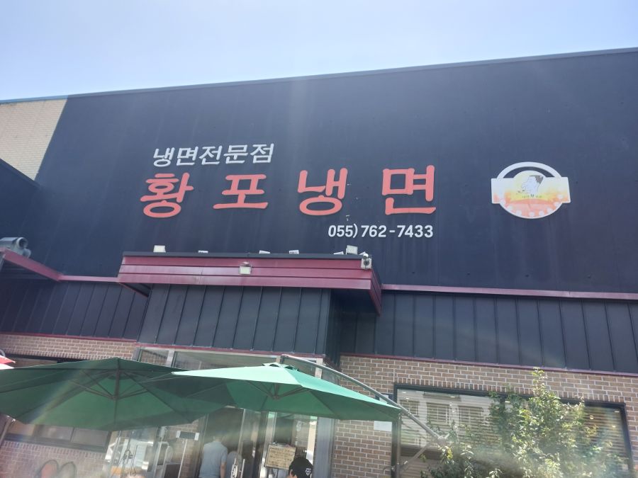 진주 황포 냉면_1.jpg
