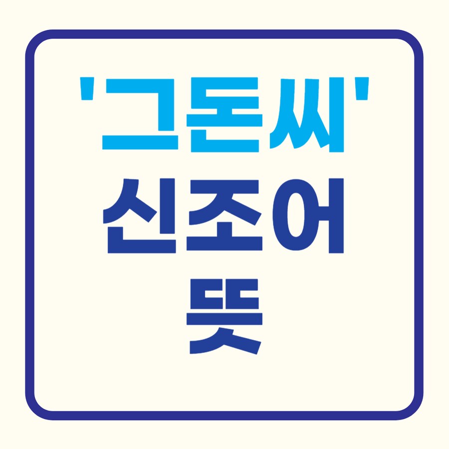 니네 실제로 그돈씨 때문에 싸우는거 본적있냐?_1.png