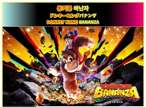 동키콩 바난자 가격이 비싸서 욕했는데 게임은 잼있군요_1.jpg