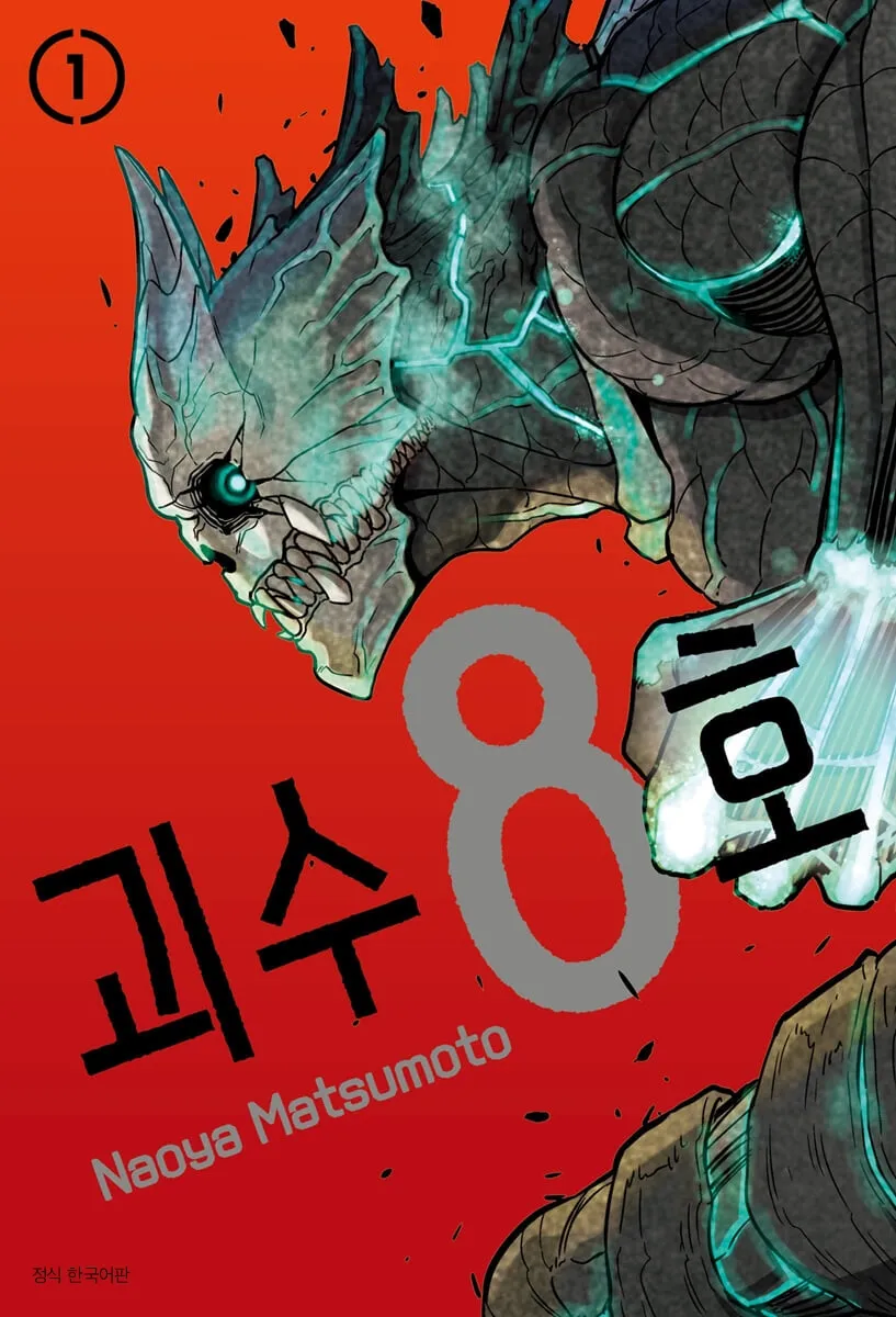 괴수8호는 갠적으론 작가 역량에 비해 너무 떠버렸다 생각함_1.webp