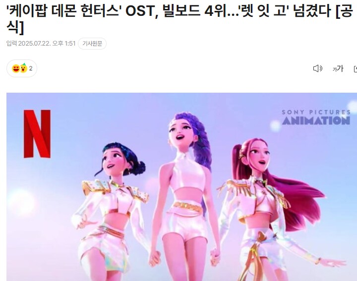 [공식] '케데헌' 빌보드 4위…'렛잇고' 넘겼다_1.png