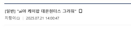 케이팝) 일리단님께서 언제 이렇게 트렌디해진거야_1.jpg