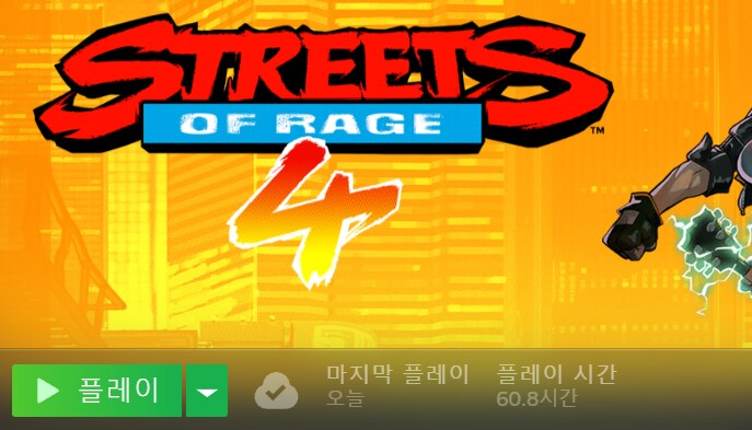 베어너클 4는 정말 끝내주는 게임이다._1.png