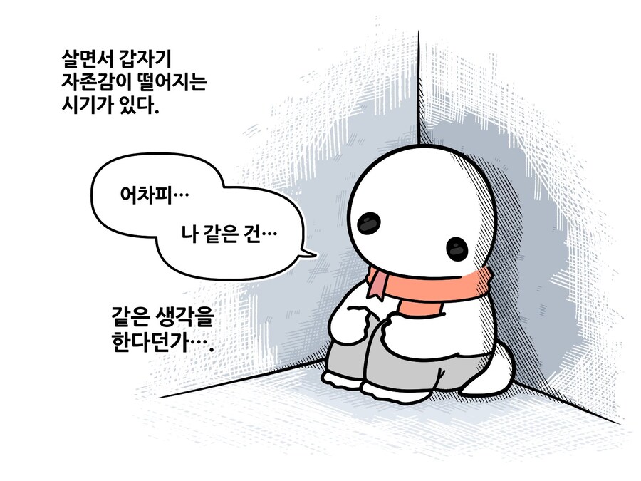 살면서 자존감이 떨어지는 시기가 있다.manhwa_1.jpg