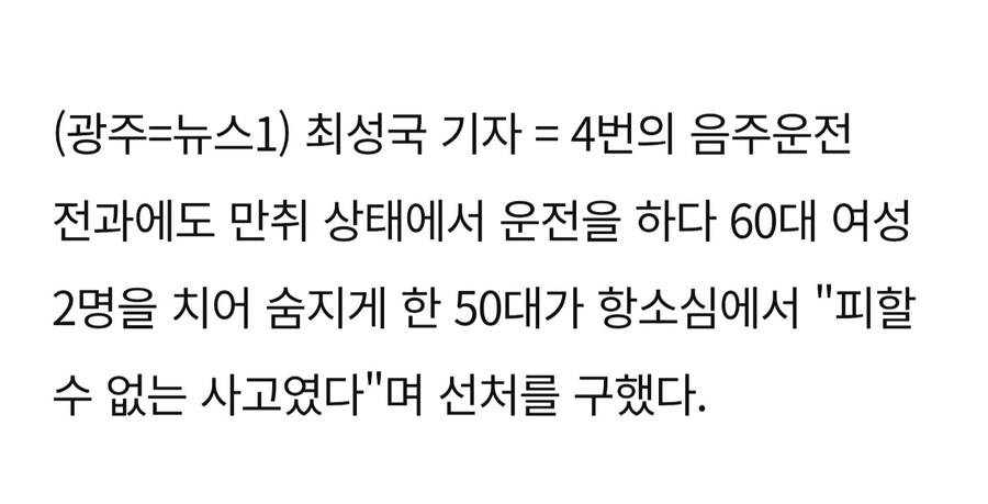 '음주 4범' 또 만취운전에 여성 2명 사망…"어두워 못 발견" 주장_2.jpg