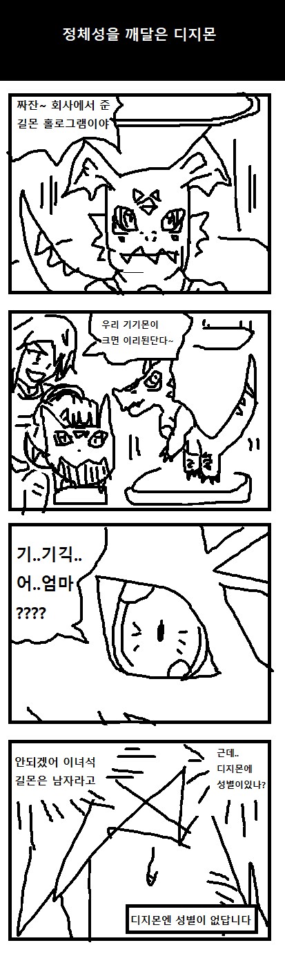 디지몬] 뇌세포로 써갈긴 디지몬툰 1~16_5.png