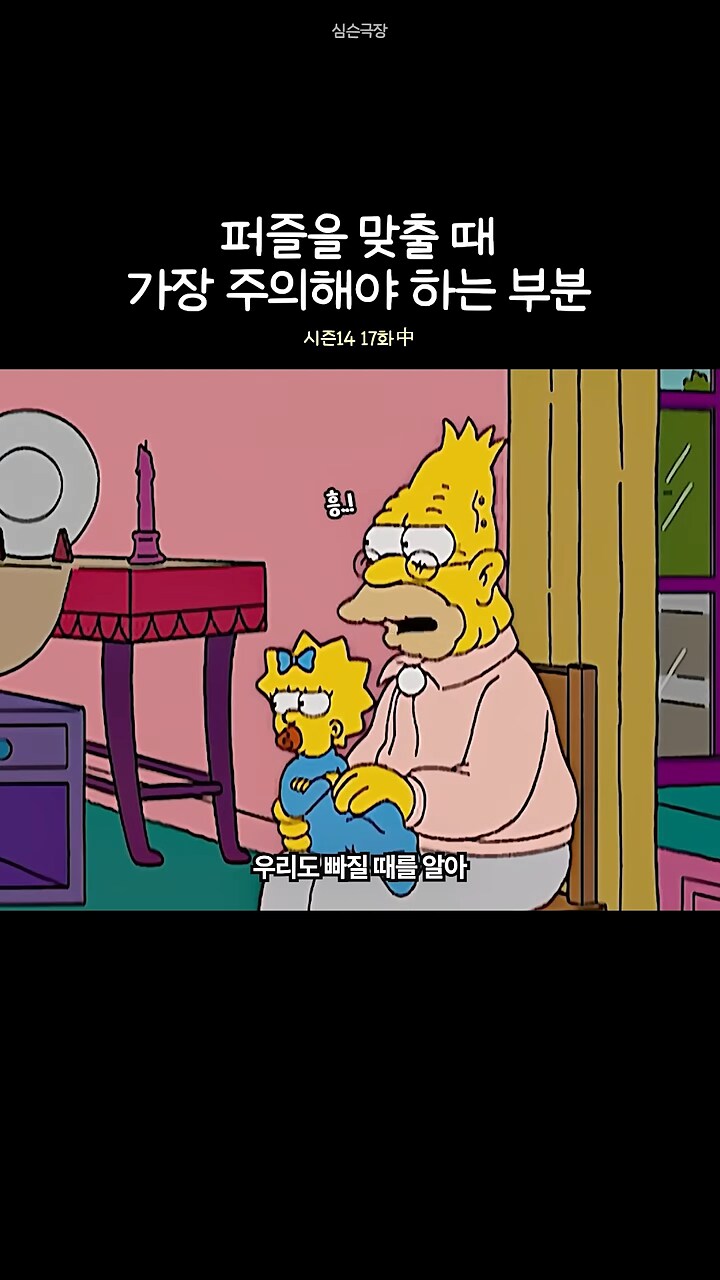 심슨]가족들과 퍼즐 맞추기가 싫은 바트_3.png