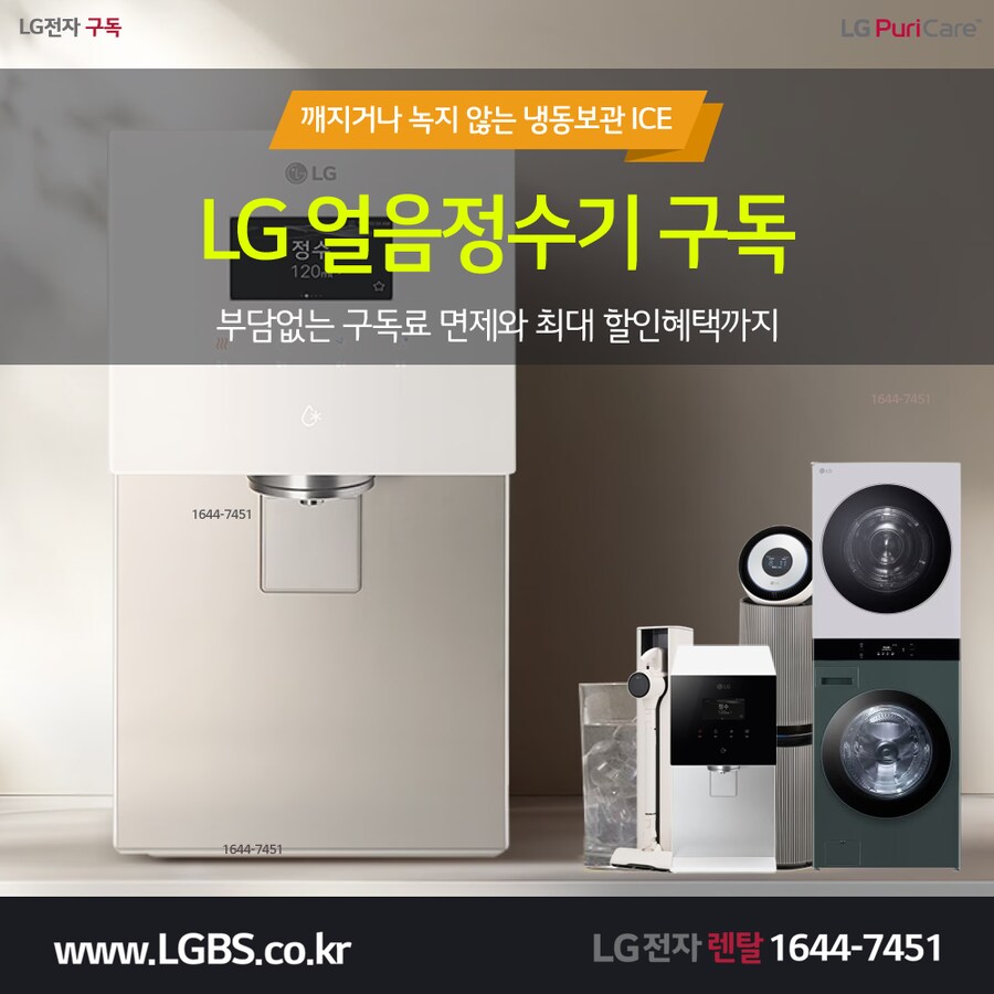 [엘지구독] 엘지 얼음정수기! 에어컨! 인덕션! 식기세척기! 냉장고! 최대혜택!_1.png