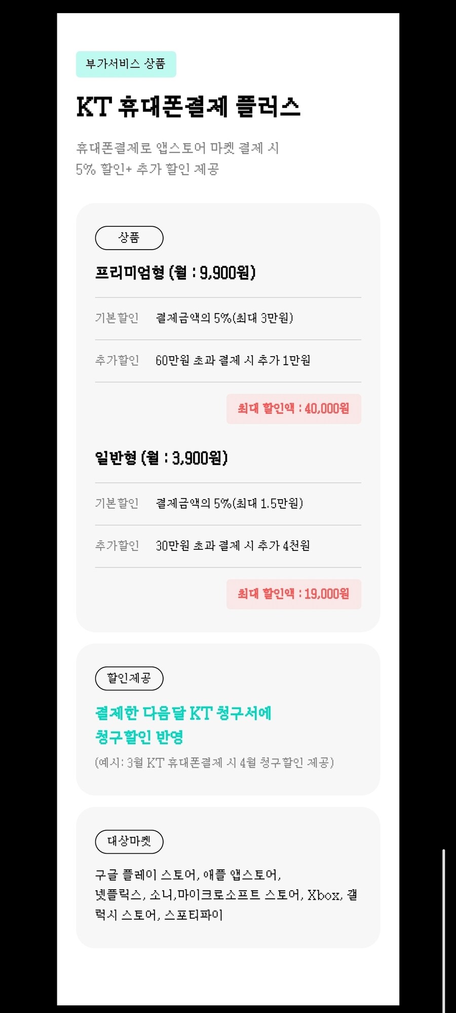 KT에서 뭔가 휴대폰 결제 할인 서비스를 하네..._1.jpg