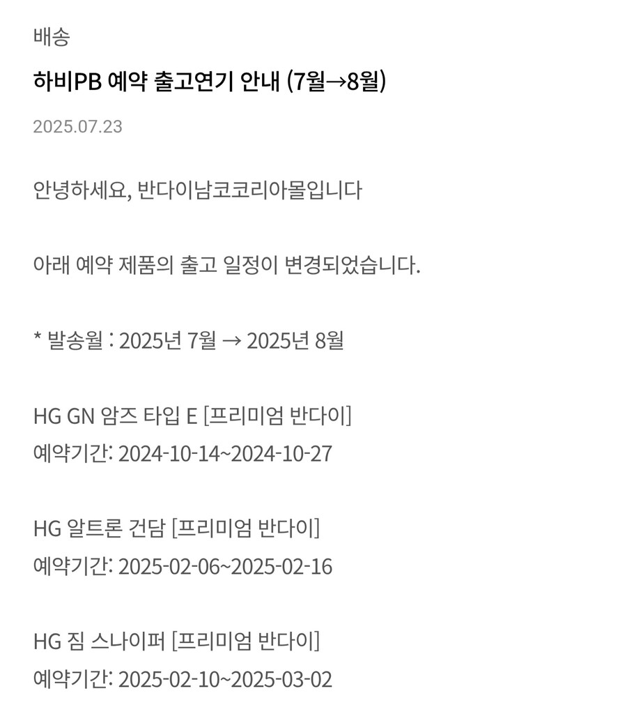 [반남코몰] 신작 프라모델/ PB 하비 8월 출고 연기 안내_1.jpg