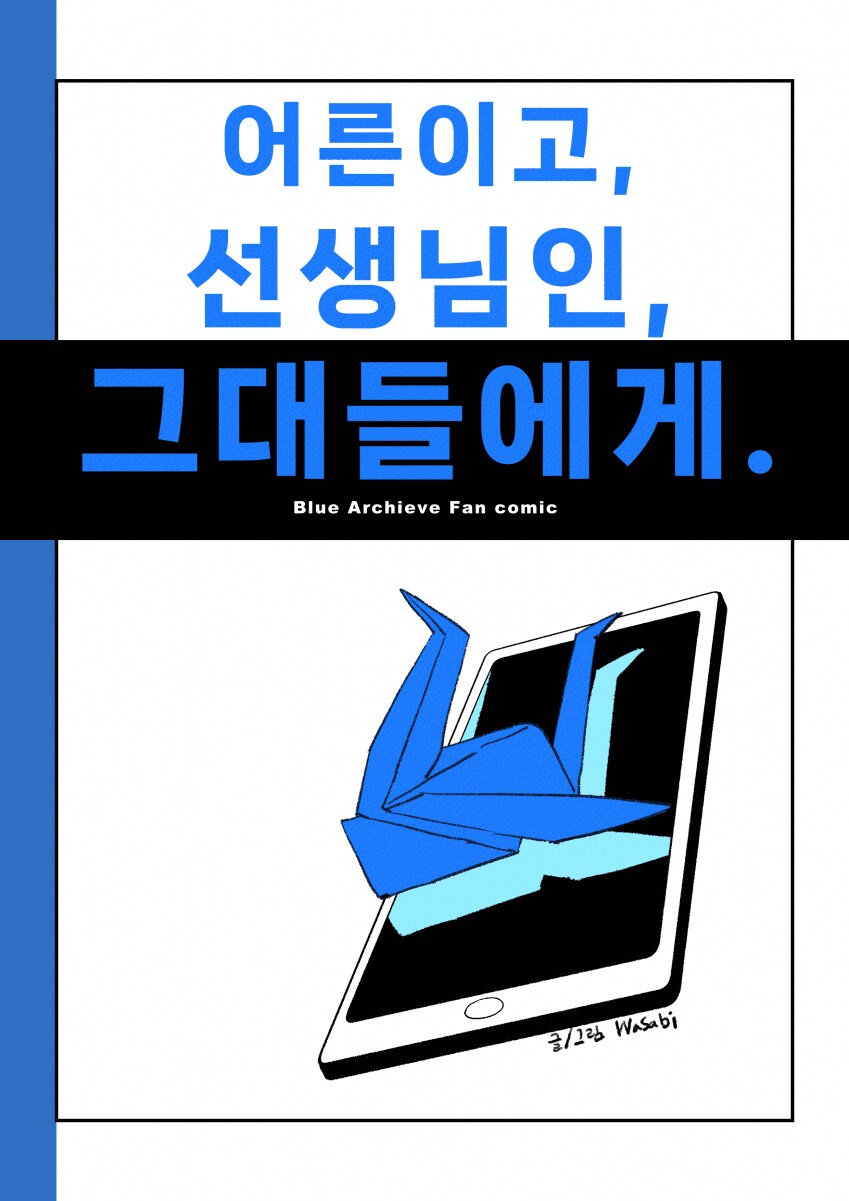 블루아카) 다른세계의 어른을 부르는 만화_1.png