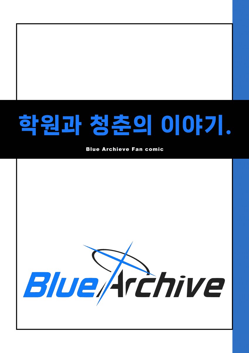 블루아카) 다른세계의 어른을 부르는 만화_24.png
