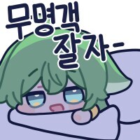 유게 막둥이! 자러가여!!_1.jpg