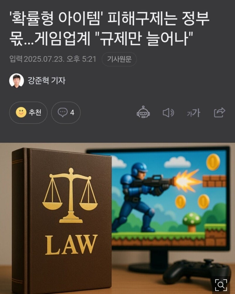 가챠겜 조작하면 징벌적 손해보상, 업계는 가혹하다 반발