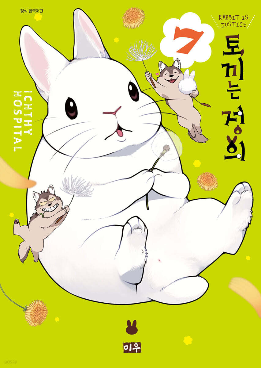 토끼는 정의 7권_1.jpg