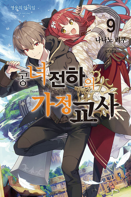 공녀 전하의 가정교사 9권_1.jpg