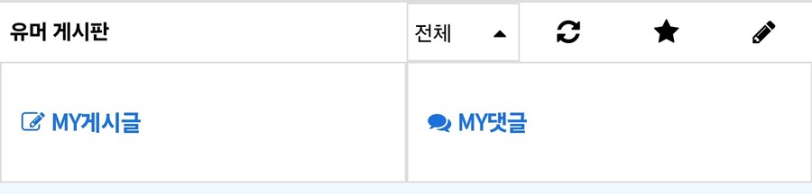 자기가 처음 쓴 글/댓글 보는법_2.jpg