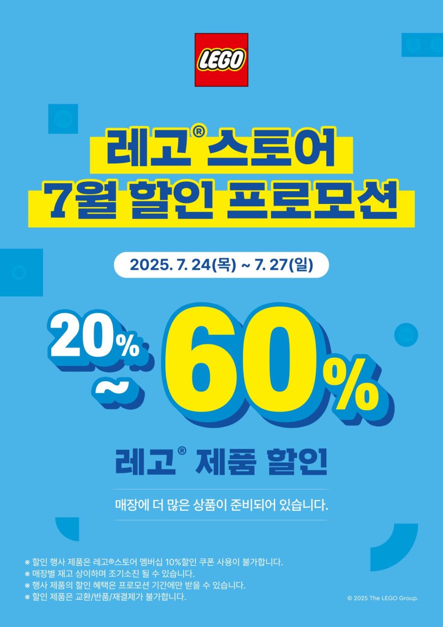 [레고스토어] 7월 특별 할인 이벤트 / 가격 다양_1.jpg
