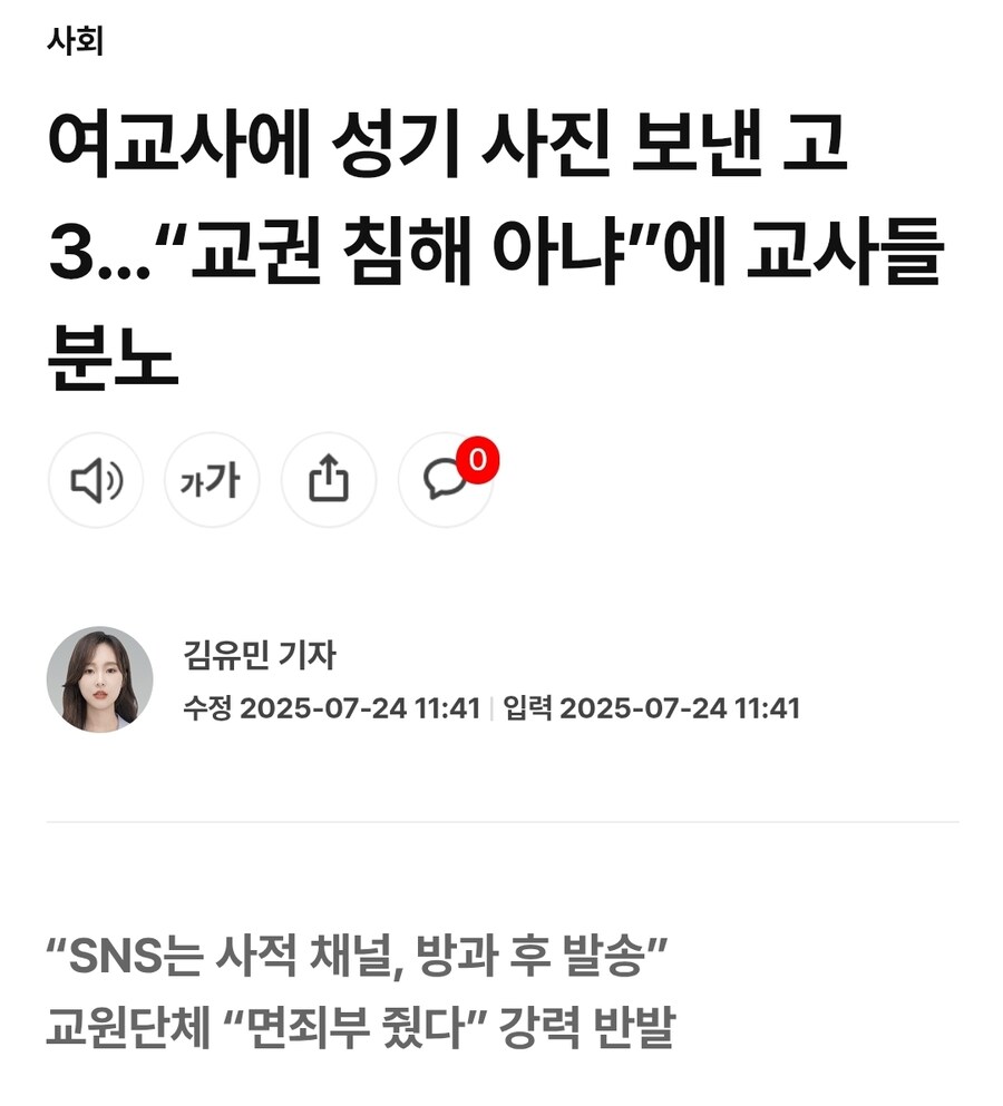 여교사에 성기 사진 보낸 고3…“교권 침해 아냐”에 교사들 분노_1.jpg