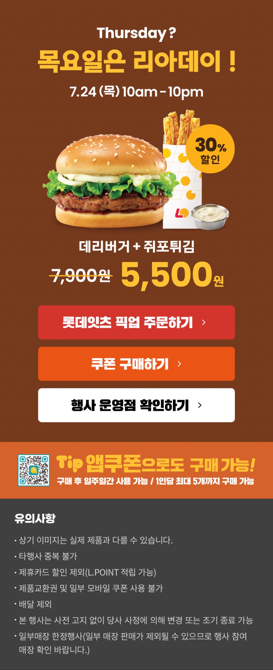 [롯데리아] 리아데이, 데리버거+쥐포튀김 5500원 (7/24)_1.jpeg