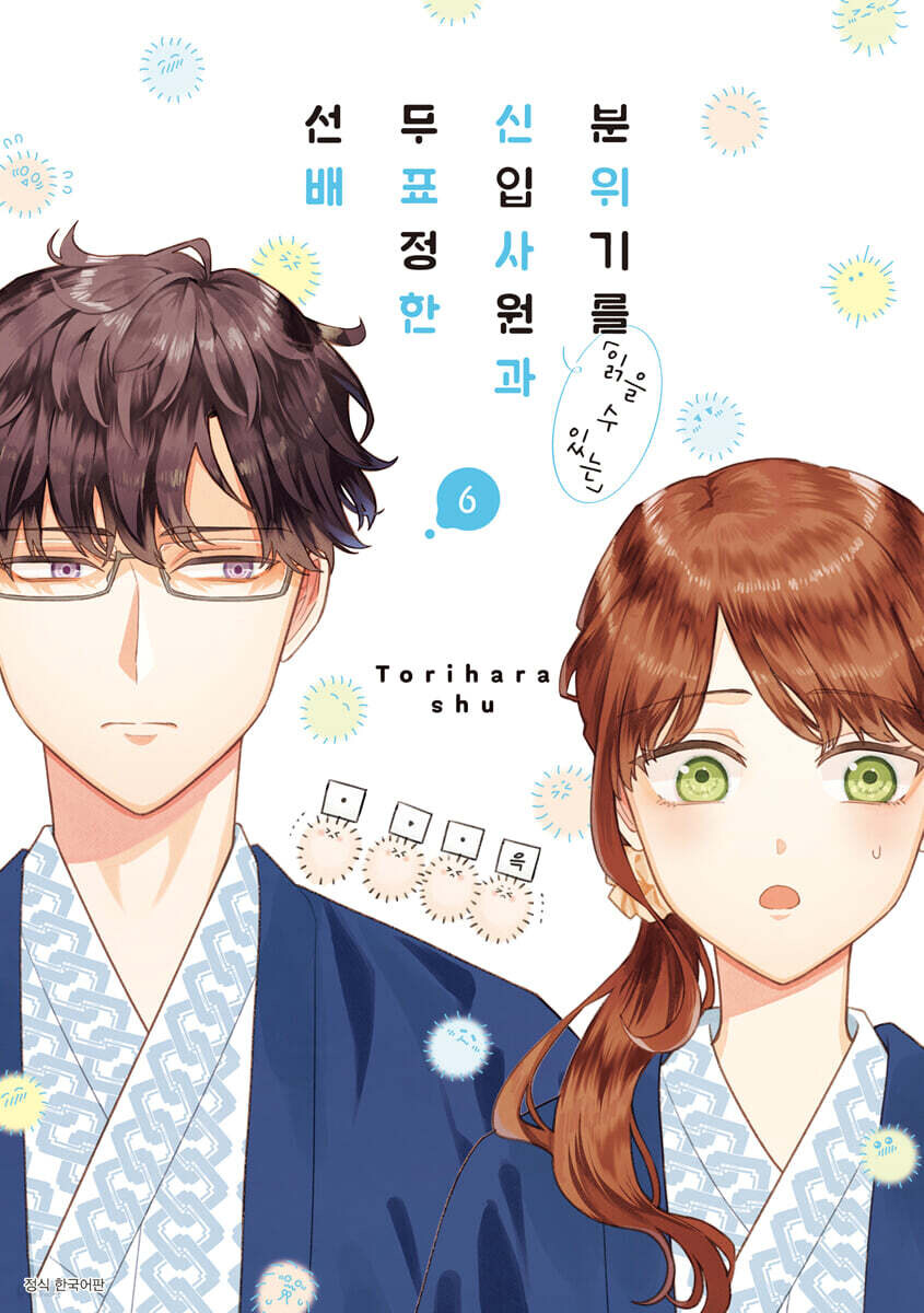 분위기를 「읽을 수 있는」신입사원과 무표정한 선배 6권_1.jpg