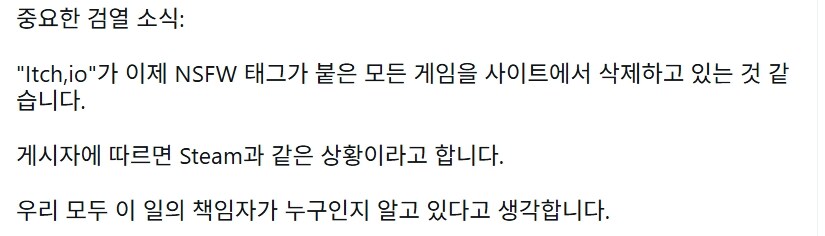 인디게임 스토어 itch.io도 카드사 검열로 성인 컨텐츠 전부 삭제_3.jpg