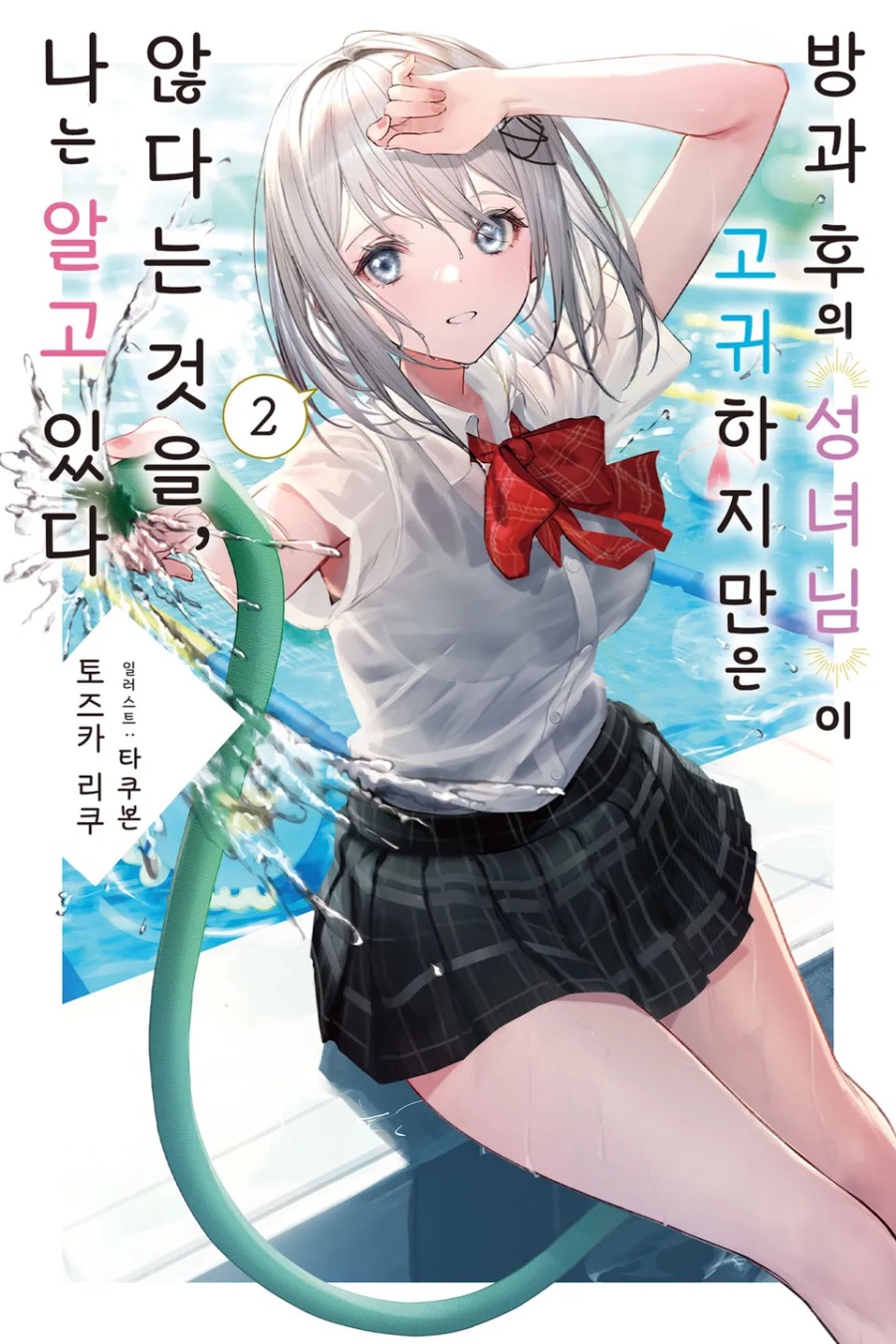 [방과 후의 성녀님이 고귀하지만 않다는 것을, 나는 알고 있다] 2권 후기_1.jpeg