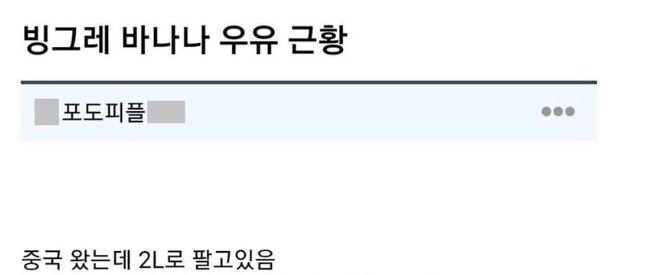 '근본' 빙그레 바나나 우유 근황_1.jpg